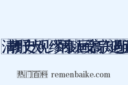 清朝野史大观·缪炳泰以画受高宗知遇组词是什么意思的图片